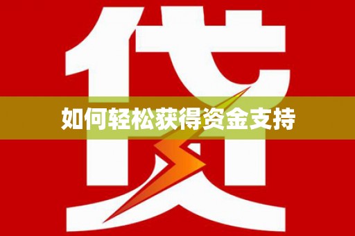天心如何轻松获得资金支持