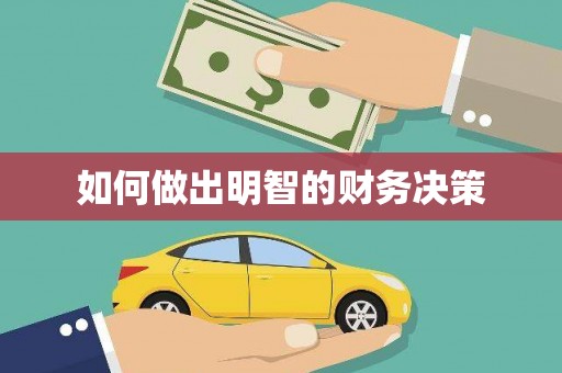 天心如何做出明智的财务决策