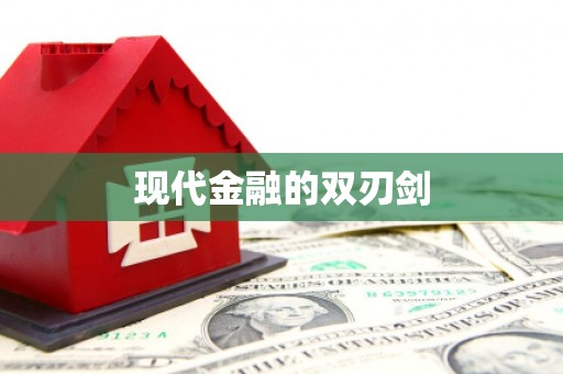 天心现代金融的双刃剑
