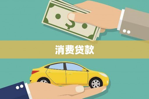天心消费贷款