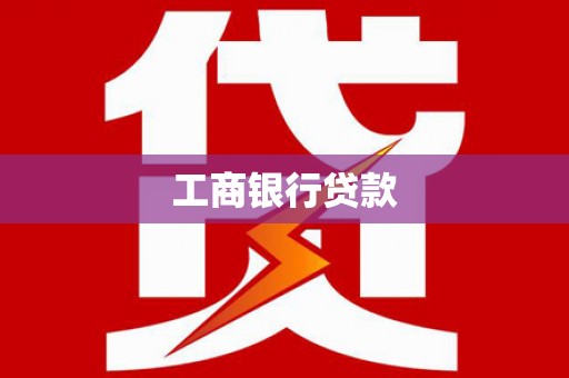 天心工商银行贷款