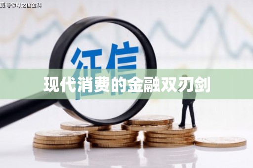 天心现代消费的金融双刃剑