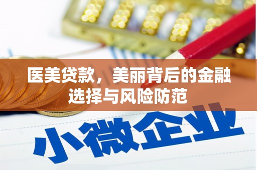 天心医美贷款，美丽背后的金融选择与风险防范
