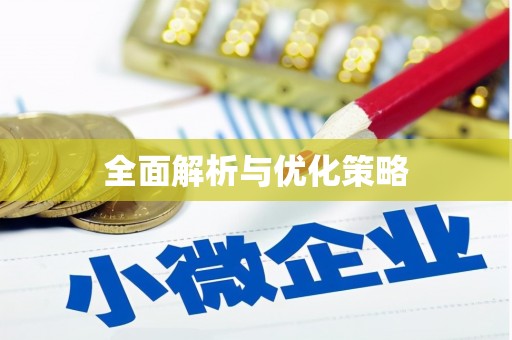 天心全面解析与优化策略