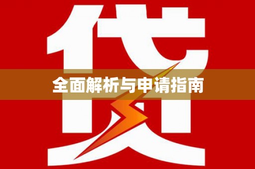 天心全面解析与申请指南
