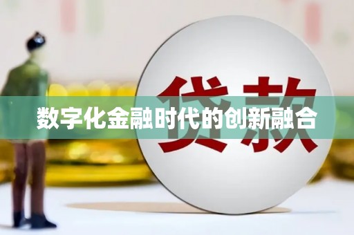 天心数字化金融时代的创新融合