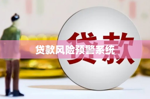 天心贷款风险预警系统