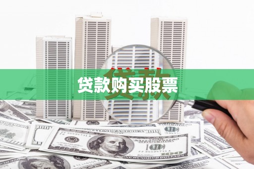 天心贷款购买股票